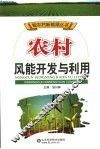 农村风能开发与利用 封面