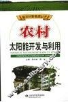 农村太阳能开发与利用 封面