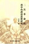 二次革命后孙中山政治思想研究 封面