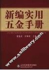 新编实用五金手册 封面