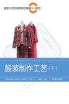 服装制作工艺  下 封面