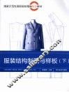 服装结构制图与样板  下 封面