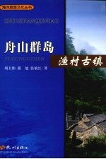 舟山群岛  渔村古镇 封面