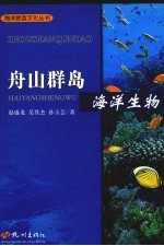 舟山群岛  海洋生物 封面