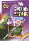 名师导练  英语  八年级  下 封面