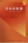 闪光的信念：独立学院党员学习读本 封面