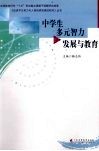 中学生多元智力的发展与教育 封面