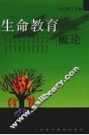 生命教育概论 封面