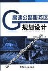 高速公路服务区规划设计 封面