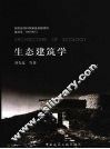 生态建筑学 封面