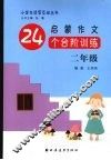 启蒙作文24个台阶训练  二年级 封面