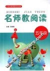 小学生新课程语文读本  名师教阅读  五年级 封面