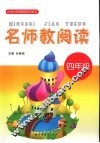 小学生新课程语文读本  名师教阅读  四年级 封面