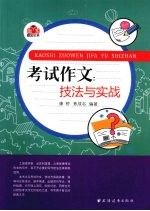 考试作文  技法与实战 封面