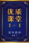优质课堂1+1  高中英语  选修6 封面