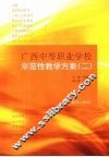 广西中等职业学校示范性教学方案  2 封面