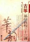古筝基础教程三十三课  简谱版 封面