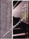 《全国钢琴演奏考级作品集（新编第1版）》教师与学生必备指南  上  第1级-第6级 封面