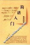简谱入门 封面