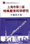 上海市第二届特殊教育科学研究开题报告集 封面