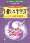 国医养生智慧  女人这样更健康 封面