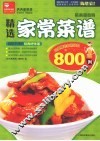 精选家常菜谱  最新超值版 封面