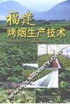 福建烤烟生产技术 封面