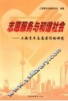 志愿服务与和谐社会  上海青年志愿者行动研究 封面