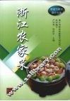 浙江农家菜 封面