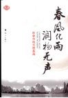 春风化雨  润物无声 封面