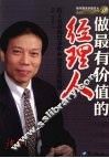 做最有价值的经理人 封面