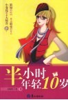 半小时让你年轻10岁 封面
