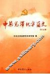 中共光泽地方简史 封面