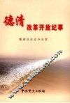 德清改革开放纪事  1978.12-2008.6 封面