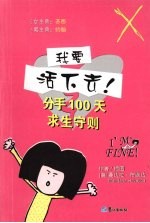 我要活下去！分手100天求生守册 封面