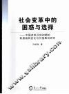 社会变革中的困惑与选择  中国改革开放初期的阶层结构变化与价值取向研究 封面