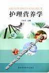 护理营养学 封面