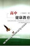 高中健康教育  三年级 封面
