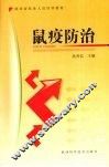 鼠疫防治 封面