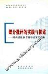 媒介批评的实践与探索：陕西省报刊专题审读案例选辑 封面