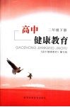 高中健康教育  二年级  下 封面