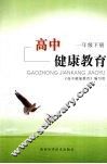 高中健康教育  一年级  下 封面