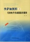 李萨如图形与它的电子示波器显示图形 封面