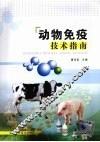动物免疫技术指南 封面
