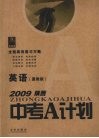 2009陕西中考A计划  全程高效复习方略  英语  冀教版 封面
