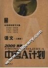 2009陕西中考A计划  全程高效复习方略  语文  人教版 封面