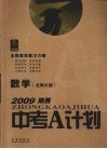 2009陕西中考A计划  全程高效复习方略  数学  北师大版 封面