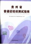 贵州省普通话培训测试指南 封面