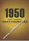 彭德怀军事参谋的回忆  1950年代中苏军事关系见证 封面