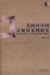 美国对中国反倾销案例研究  轻工业含家电、电子及纺织品类产品案例 封面